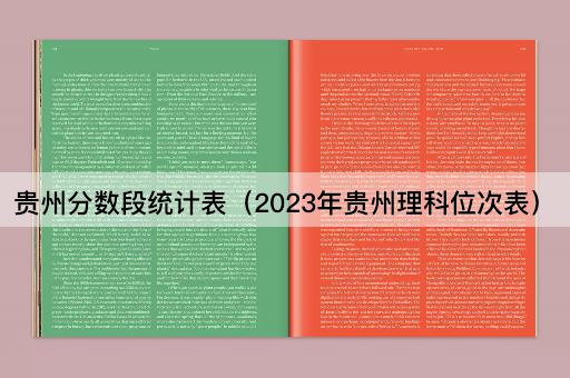 贵州分数段统计表（2023年贵州理科位次表）