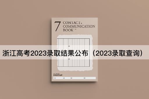 浙江高考2023录取结果公布（2023录取查询）