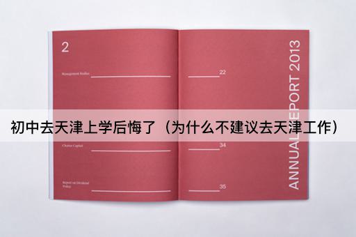 初中去天津上学后悔了（为什么不建议去天津工作）