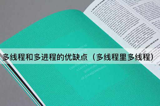 多线程和多进程的优缺点（多线程里多线程）