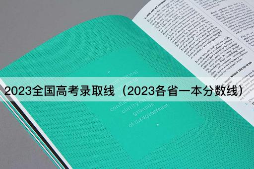 2023全国高考录取线（2023各省一本分数线）