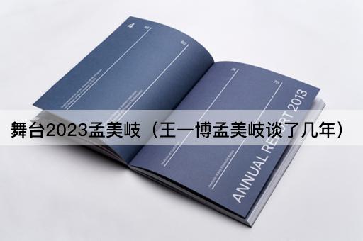 舞台2023孟美岐（王一博孟美岐谈了几年）