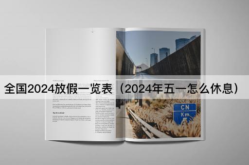 全国2024放假一览表（2024年五一怎么休息）