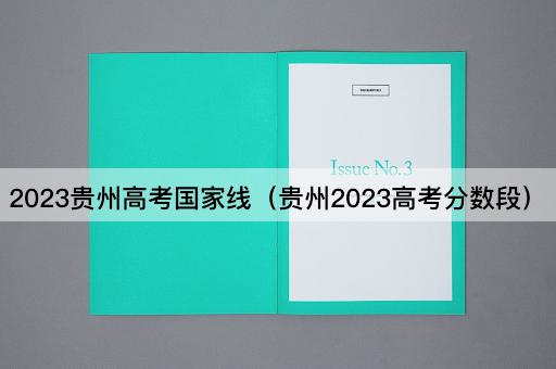 2023贵州高考国家线（贵州2023高考分数段）