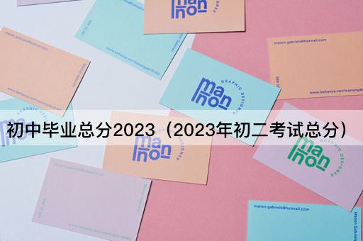 初中毕业总分2023（2023年初二考试总分）