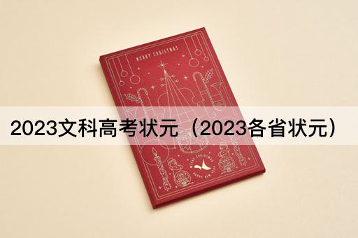 2023文科高考状元（2023各省状元）