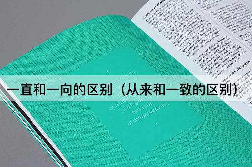 一直和一向的区别（从来和一致的区别）