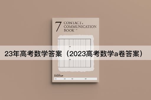 23年高考数学答案（2023高考数学a卷答案）