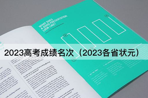 2023高考成绩名次（2023各省状元）