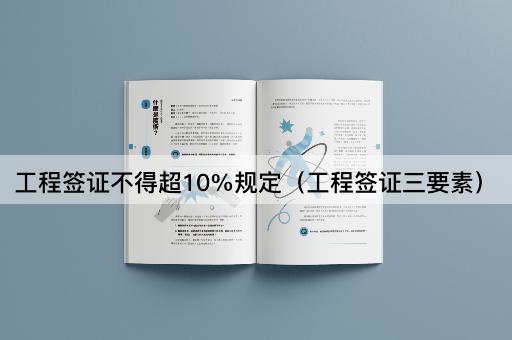 工程签证不得超10%规定（工程签证三要素）