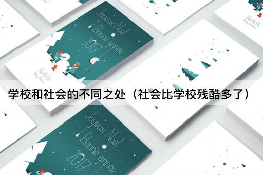 学校和社会的不同之处（社会比学校残酷多了）