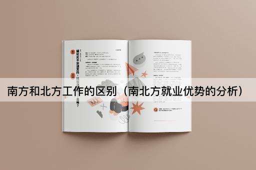 南方和北方工作的区别（南北方就业优势的分析）