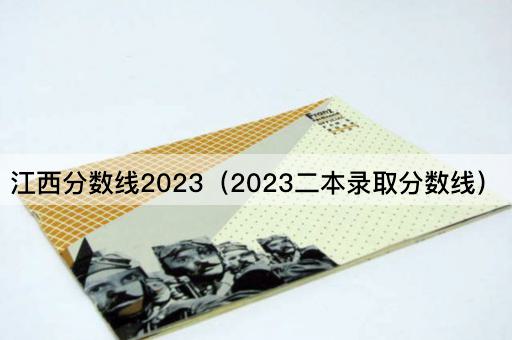 江西分数线2023（2023二本录取分数线）