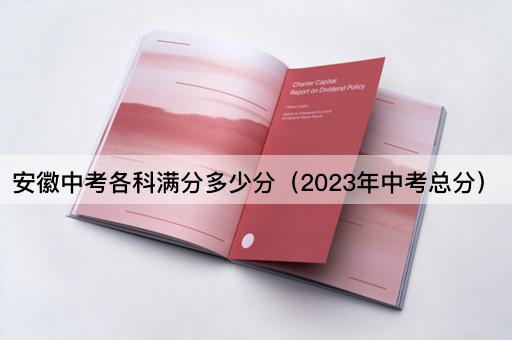 安徽中考各科满分多少分（2023年中考总分）