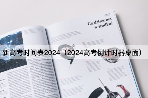 新高考时间表2024（2024高考倒计时器桌面）