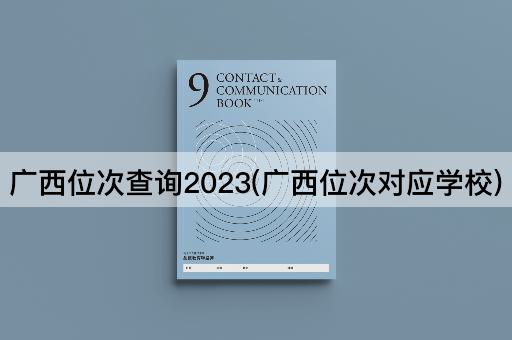 广西位次查询2023(广西位次对应学校)