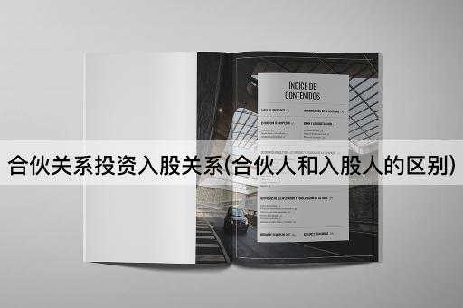 合伙关系投资入股关系(合伙人和入股人的区别)