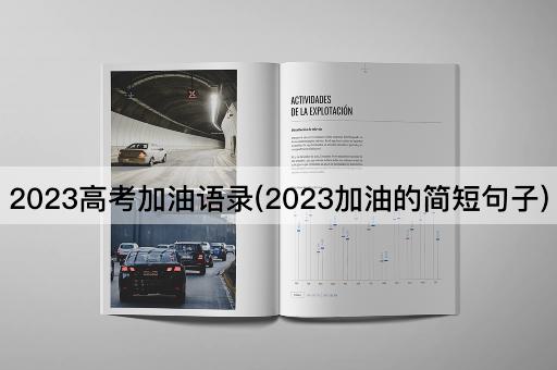 2023高考加油语录(2023加油的简短句子)