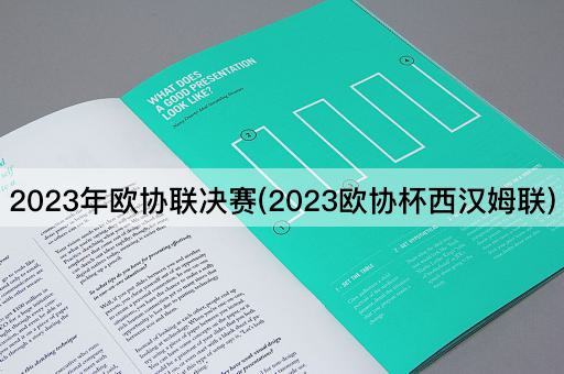 2023年欧协联决赛(2023欧协杯西汉姆联)