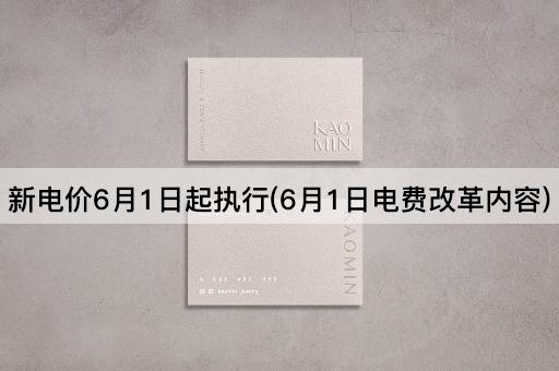 新电价6月1日起执行(6月1日电费改革内容)