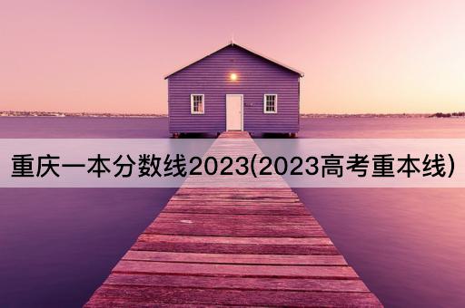 *一本分数线2023(2023*重本线)