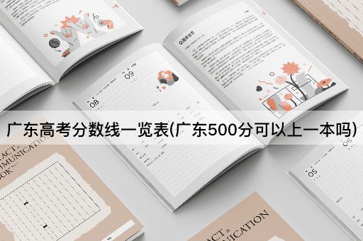 广东高考分数线一览表(广东500分可以上一本吗)