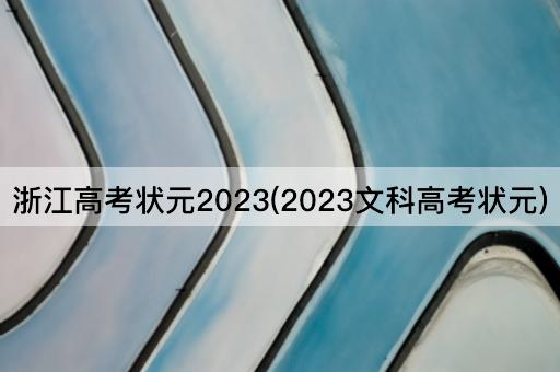 浙江*状元2023(2023文科*状元)