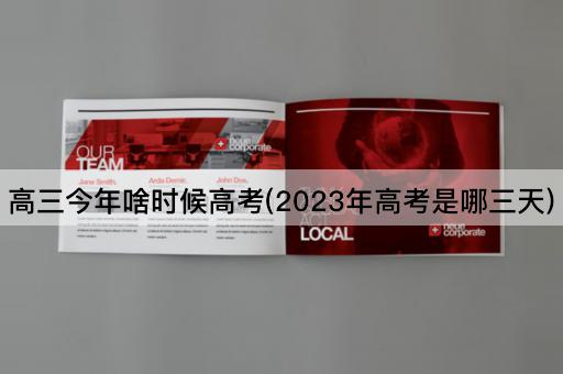 高三今年啥时候高考(2023年高考是哪三天)