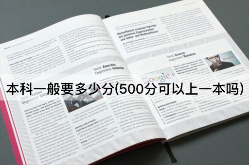 本科一般要多少分(500分可以上一本吗)