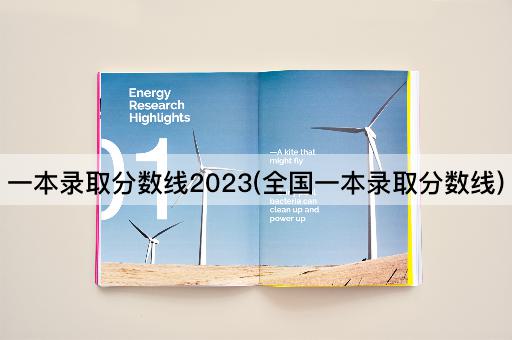 一本录取分数线2023(全国一本录取分数线)