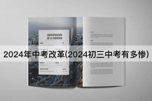 2024年中考改革(2024初三中考有多惨)