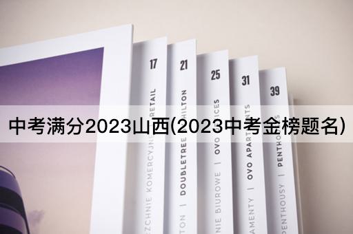 中考满分2023山西(2023中考金榜题名)