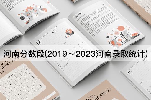 河南分数段(2019～2023河南录取统计)