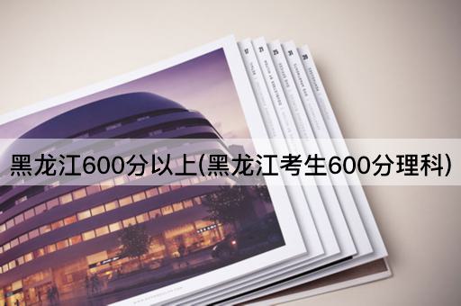 *600分以上(*考生600分理科)