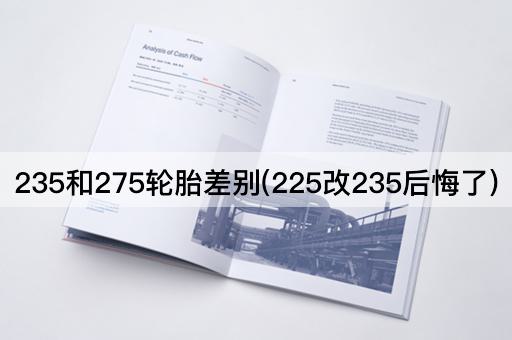 235和275轮胎差别(225改235后悔了)