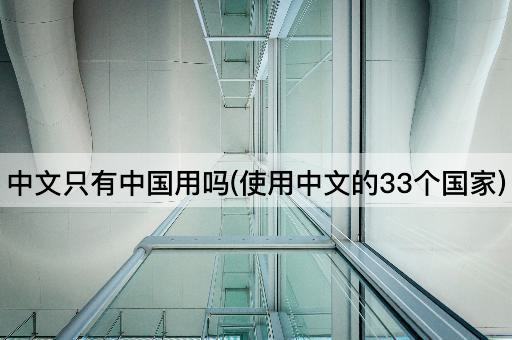 中文只有*用吗(使用中文的33个国家)