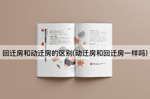 回迁房和动迁房的区别(动迁房和回迁房一样吗)