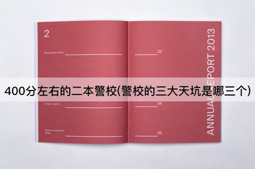 400分左右的二本警校(警校的三大天坑是哪三个)