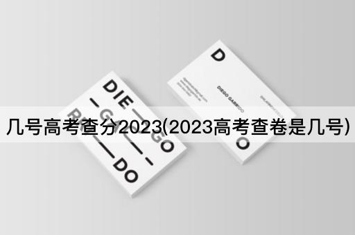 几号*查分2023(2023*查卷是几号)