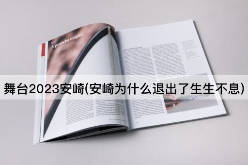 舞台2023安崎(安崎为什么退出了生生不息)