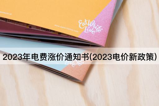 2023年电费涨价通知书(2023电价新政策)