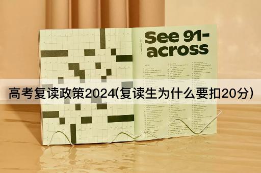 高考复读政策2024(复读生为什么要扣20分)