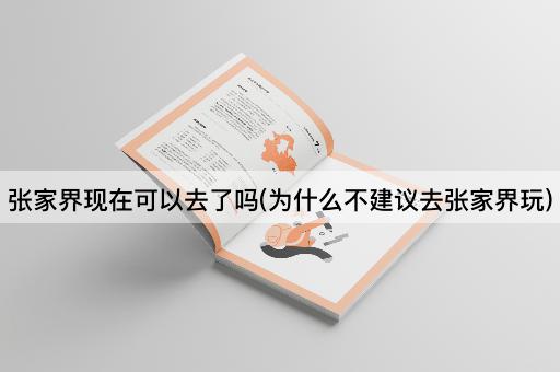 张家界现在可以去了吗(为什么不建议去张家界玩)