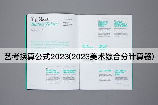 艺考换算公式2023(2023美术综合分计算器)