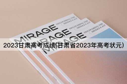 2023甘肃高考成绩(甘肃省2023年高考状元)