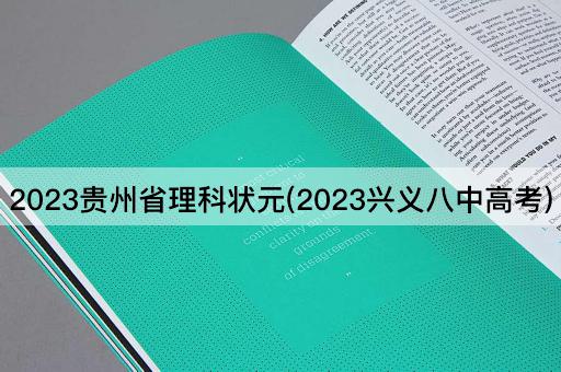 2023贵州省理科状元(2023兴义八中*)