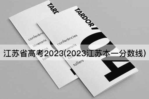 江苏省高考2023(2023江苏本一分数线)