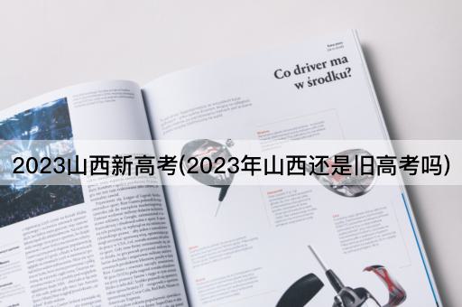 2023山西新高考(2023年山西还是旧高考吗)