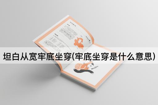 坦白从宽牢底坐穿(牢底坐穿是什么意思)