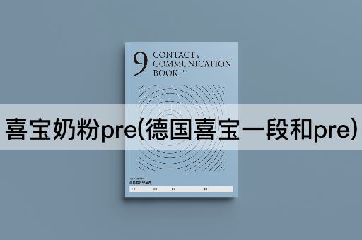 喜宝奶粉pre(德国喜宝一段和pre)